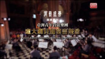 亞洲青年管弦樂團  意大利貝加莫音樂會