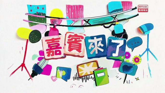 第二百六十一集 -  【嘉賓來了】香港扭計骰專家