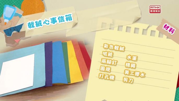 第二百六十五集 - 【Yummy Time】彩椒芝蛋多士杯 / 【手作Easy Job】戟絨心事信箱
