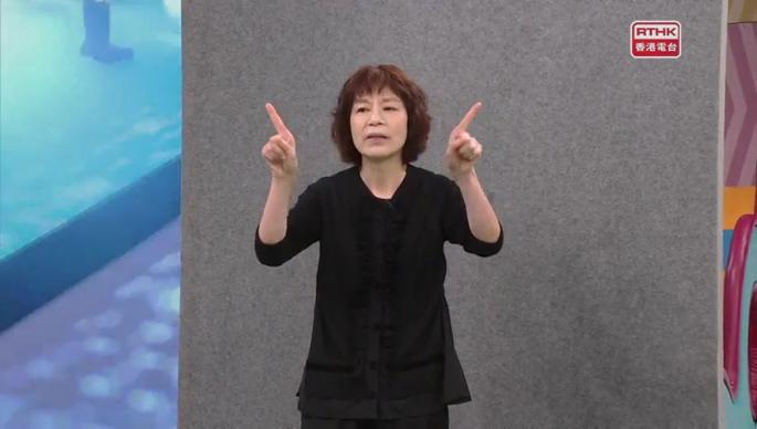 第二百七十一集 - 【嘉宾来了】用手语唱歌
