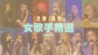 第67集 : 女歌手精选 Round 2