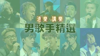 第69集 : 男歌手精选 Round 2