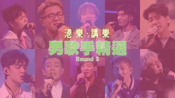 第71集 : 男歌手精选 Round 3