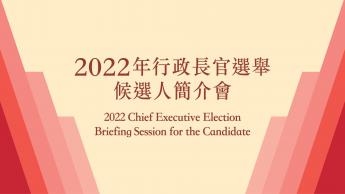 2022年行政長官選舉候選人簡介會