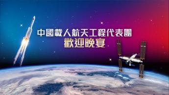 中國載人航天工程代表團歡迎晚宴