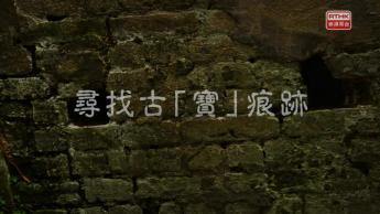 尋找古「寶」痕跡