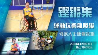 運動玩樂無障礙