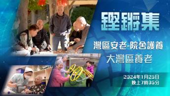 灣區安老-院舍護養