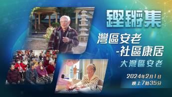 灣區安老-社區康居