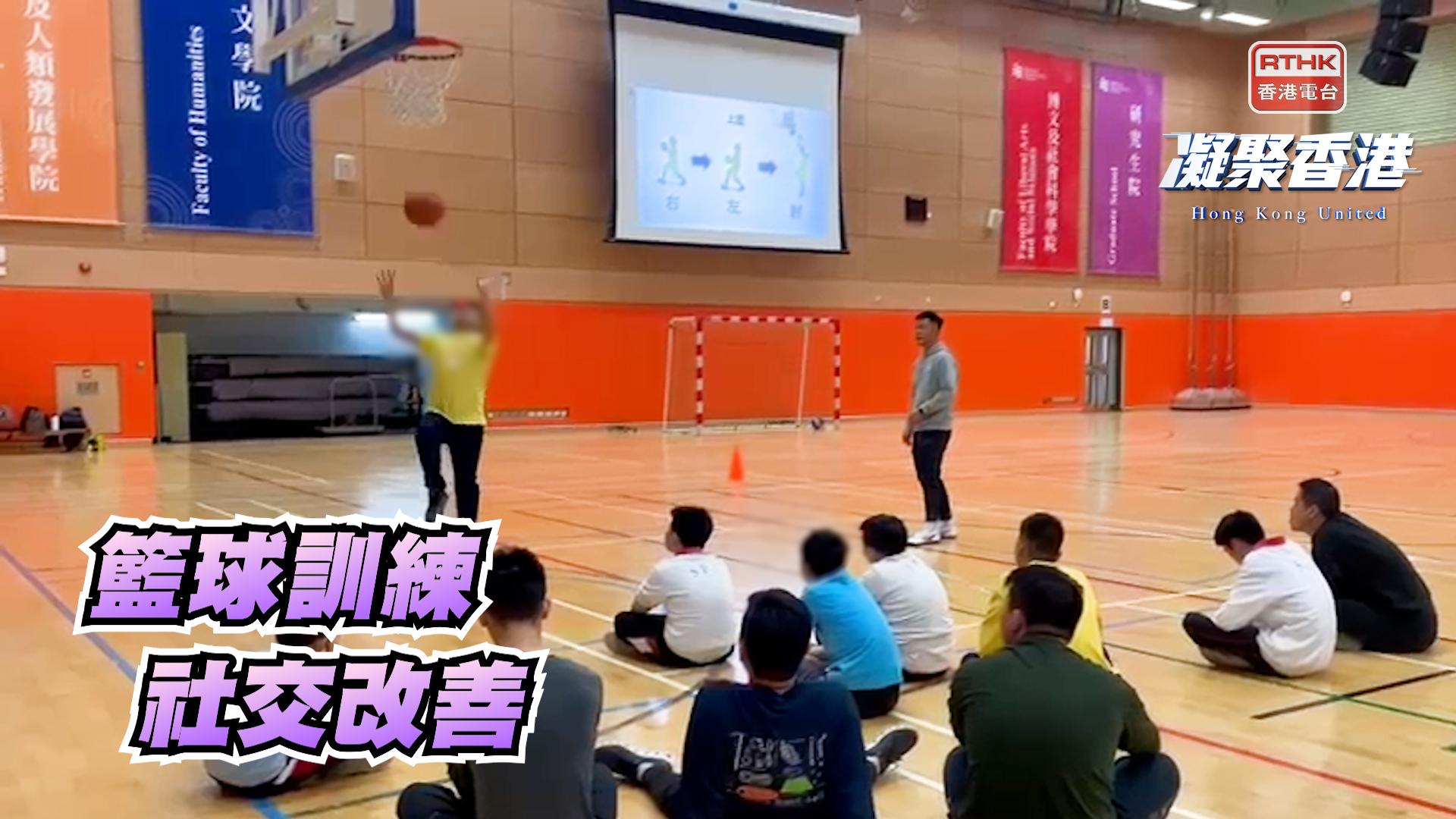 香港電台網站 : 電視|凝聚香港|第945集 籃球運動如何改善自閉症和智力障礙青少年的社交能力？