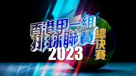 香港甲一組排球聯賽2023 - 總決賽 (女子組)