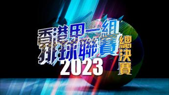 香港甲一組排球聯賽2023 - 總決賽 (男子組)