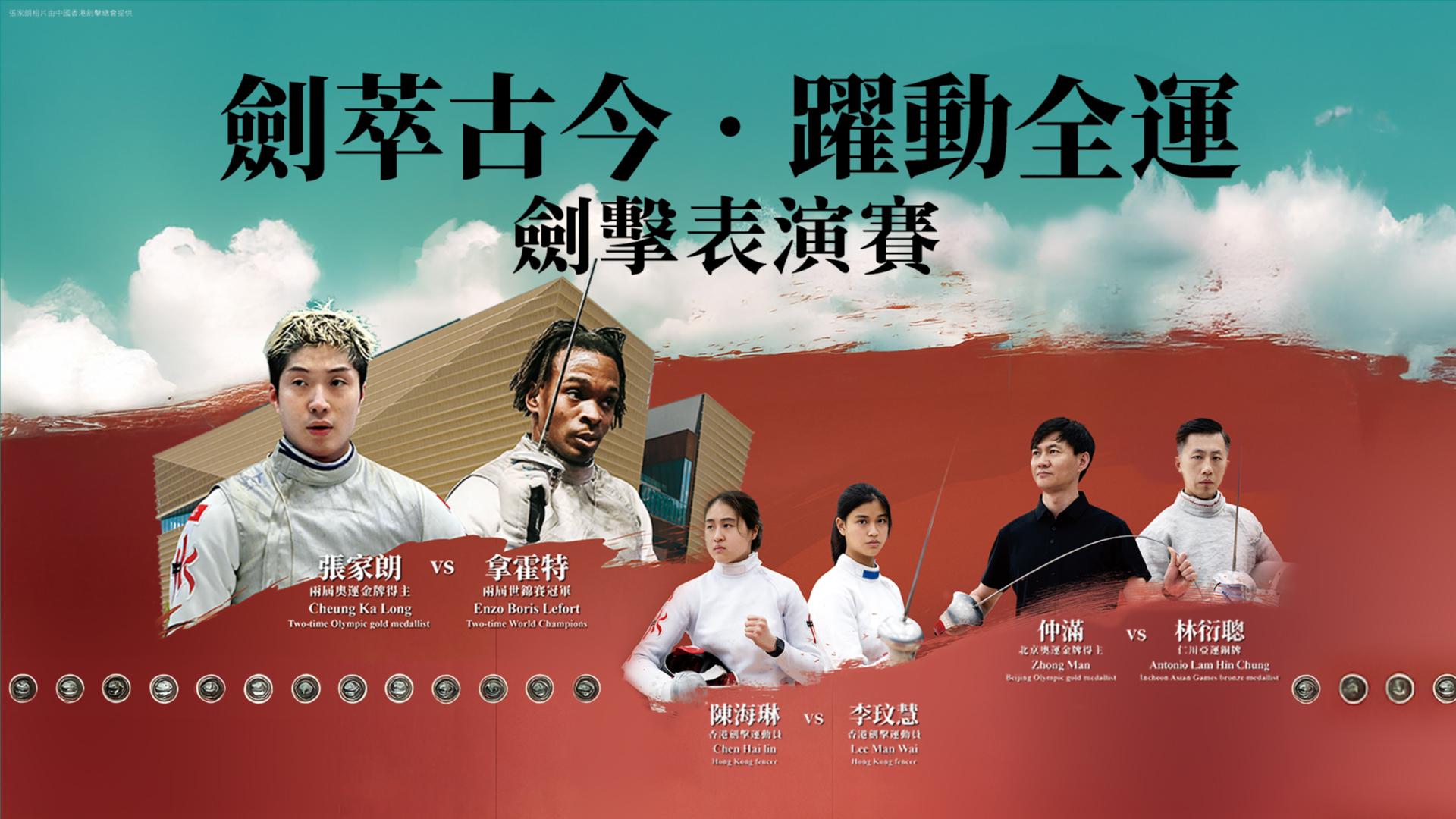 「劍萃古今·躍動全運」劍擊表演賽