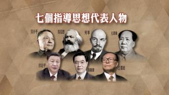 七个共产主义思想人物