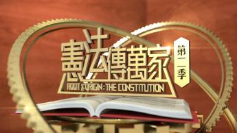 憲法傳萬家第二季 第一集: 憲法總述