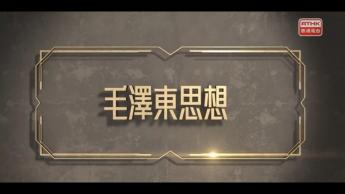 宪法传万家第二季 第三集 : 毛泽东思想