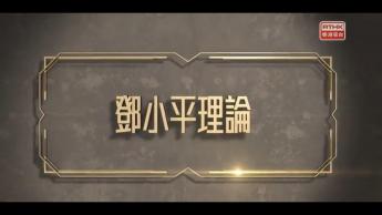 宪法传万家第二季 第四集 : 邓小平理论