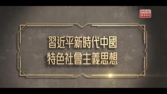 憲法傳萬家第二季 第七集 :習近平新時代中國特色社會主義思想