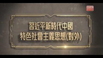 憲法傳萬家第二季 第八集 :習近平新時代中國特色社會主義思想(對外)