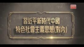 宪法传万家第二季 第九集  习近平新时代中国特色社会主义思想(对内)