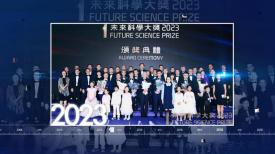 第一集 《2023未來科學大獎周特輯》