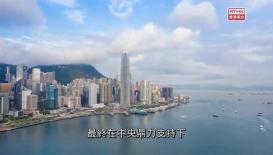 為甚麼香港不用向中央交稅？《基本法》如何確保港府之財政獨立？