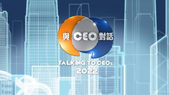 與CEO對話2022 - 八和會館主席 汪明荃