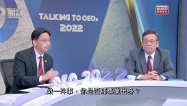 與CEO對話2022 - 商務及經濟發展局局長 丘應樺