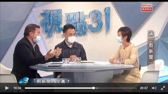 疫苗氣泡；海砂有幾矜貴？論「假新聞」(郭偉強vs陳朗昇)