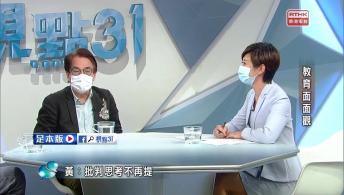 今時今日的五四精神；教育面面觀：陶傑VS 黃均瑜