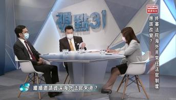 青年住屋與躺平；躺平可恥但有用？；終審法院海外非常任法官制度應該改變？