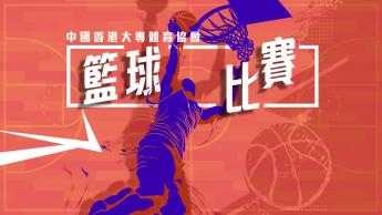 中國香港大專體育協會籃球比賽 - 男子冠軍賽 