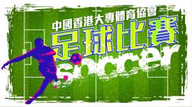 中国香港大专体育协会足球比赛 