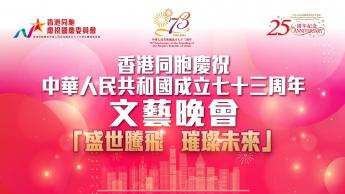 香港同胞庆祝中华人民共和国成立七十三周年文艺晚会