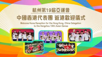 杭州第19屆亞運會中國香港代表團返港歡迎儀式