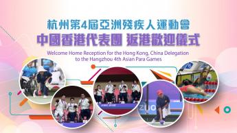 杭州第四屆亞洲殘疾人運動會中國香港代表團返港歡迎儀式