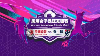 國際女子足球友誼賽 (中國香港 對 泰國) 
