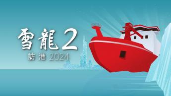 雪龍2訪港2024