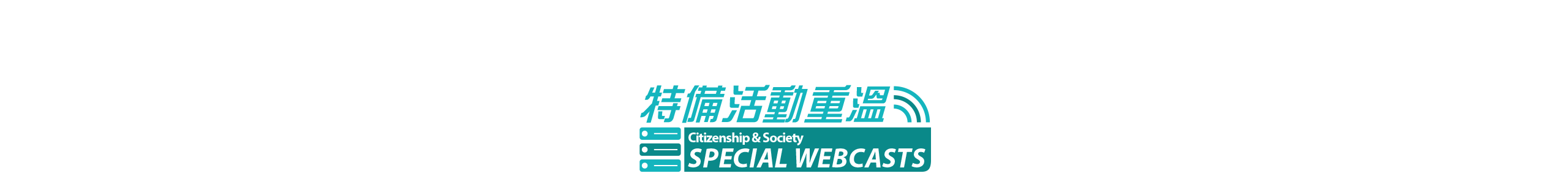 Special Webcasts 特备活动重温